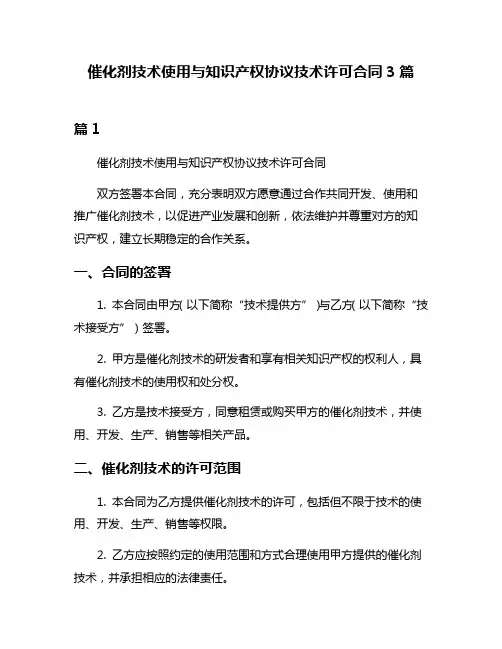 催化剂技术使用与知识产权协议技术许可合同3篇