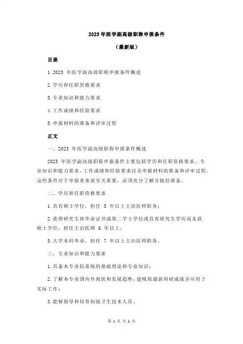 2023年医学副高级职称申报条件