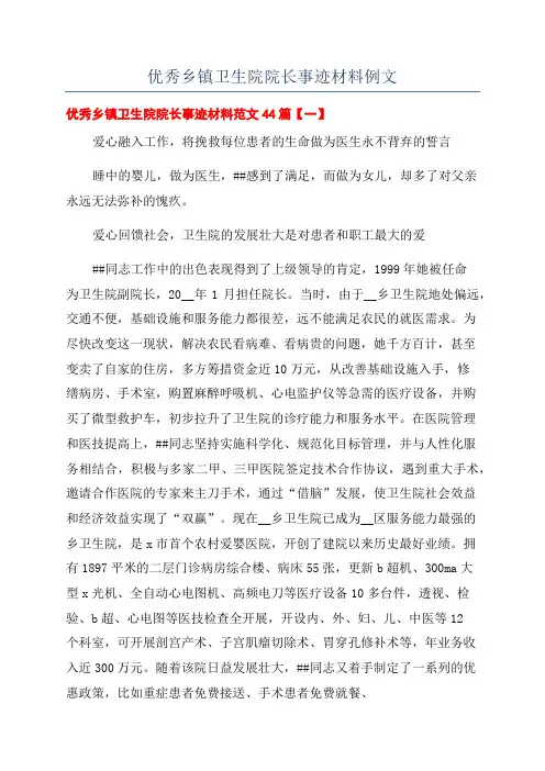 优秀乡镇卫生院院长事迹材料例文