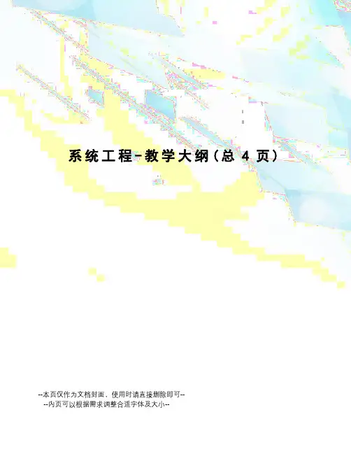 系统工程-教学大纲