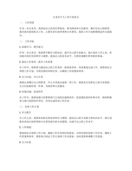 公务员个人工作计划范文