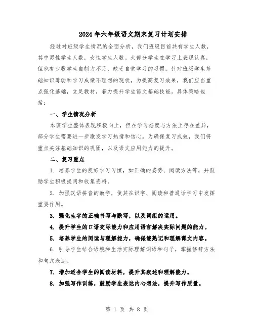 2024年六年级语文期末复习计划安排（4篇）