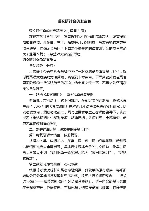 语文研讨会的发言稿范文（通用5篇）