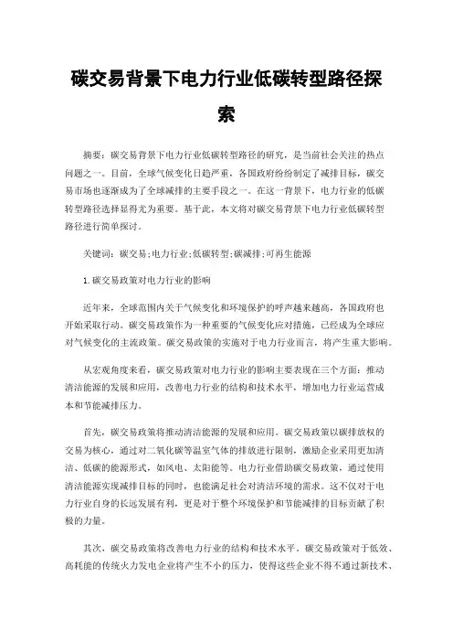 碳交易背景下电力行业低碳转型路径探索