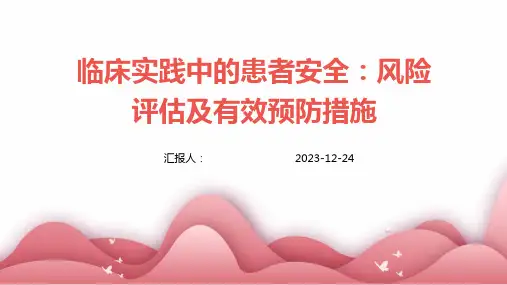 临床实践中的患者安全：风险评估及有效预防措施