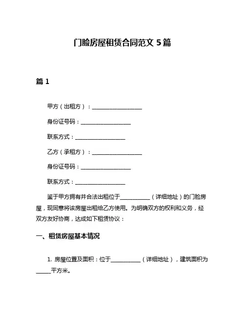 门脸房屋租赁合同范文5篇