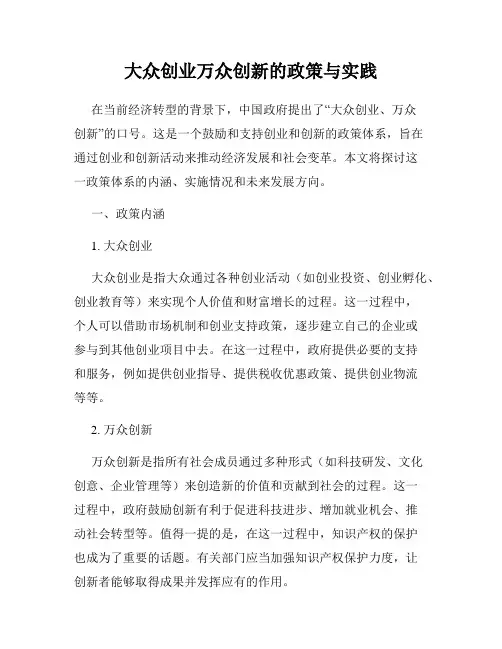 大众创业万众创新的政策与实践