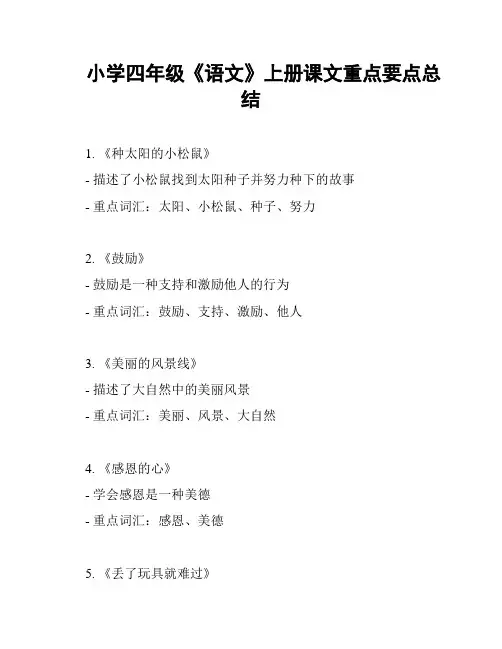 小学四年级《语文》上册课文重点要点总结