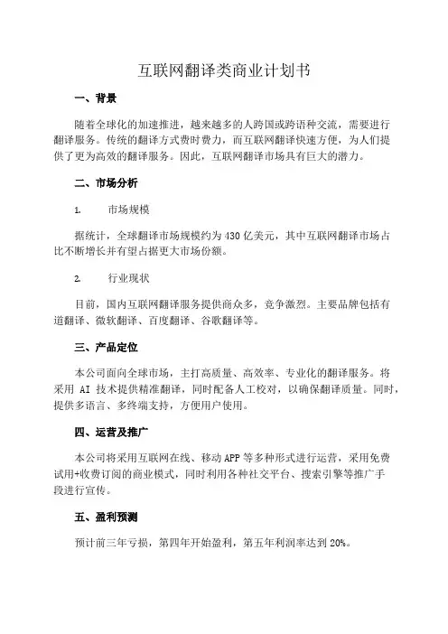 互联网翻译类商业计划书