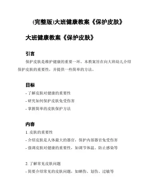 (完整版)大班健康教案《保护皮肤》