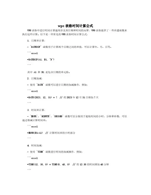 wps表格时间计算公式