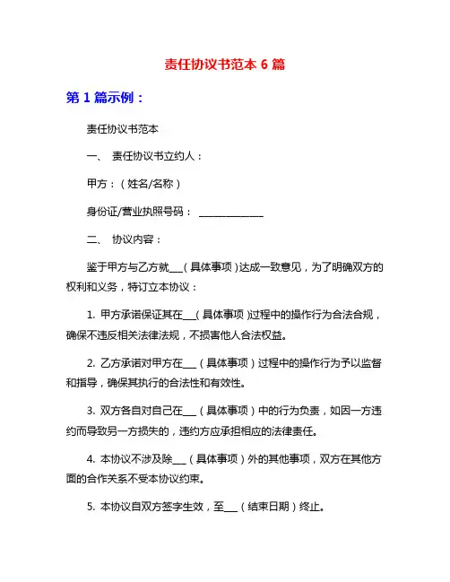 责任协议书范本6篇