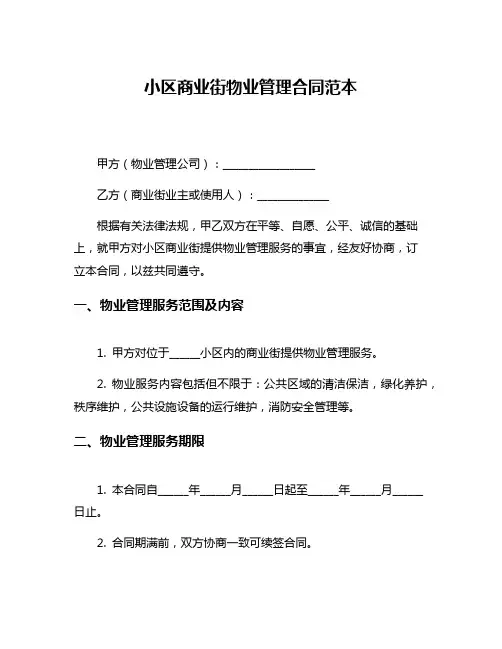 小区商业街物业管理合同范本