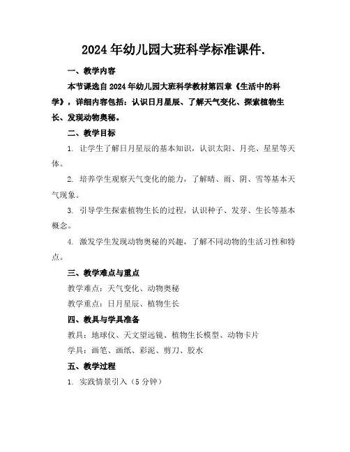 2024年幼儿园大班科学标准课件.