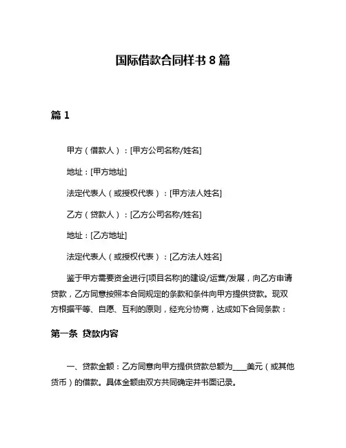 国际借款合同样书8篇