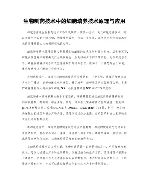 生物制药技术中的细胞培养技术原理与应用