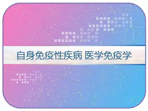 自身免疫性疾病 医学免疫学 PPT