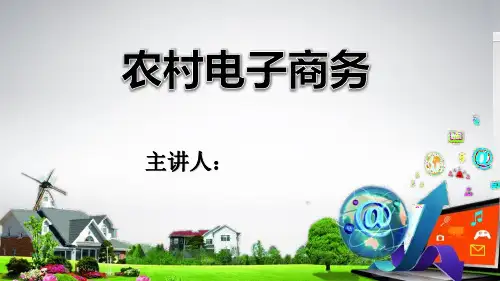 农村电子商务培训课件(2019)教学文案