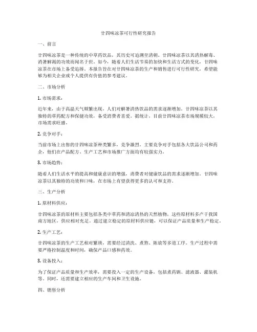 廿四味凉茶可行性研究报告