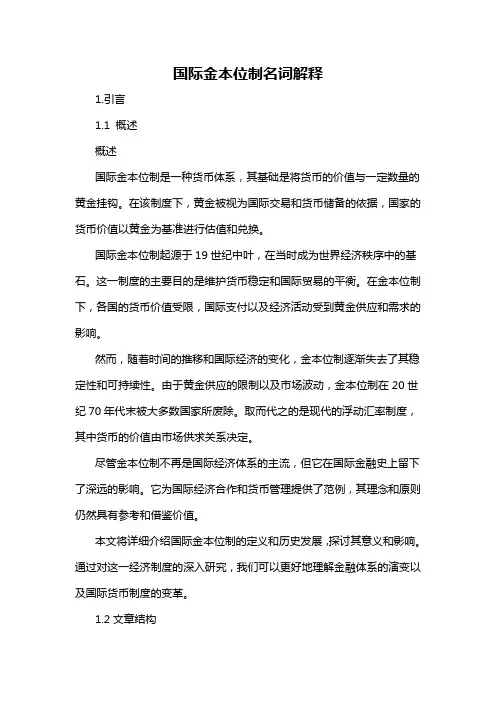 国际金本位制名词解释