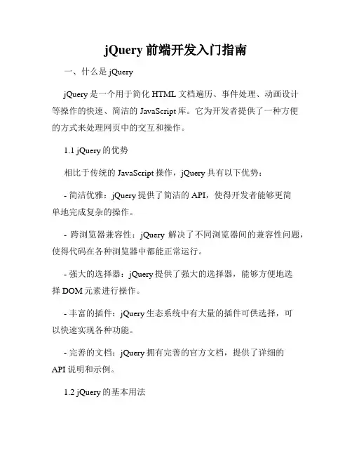 jQuery前端开发入门指南