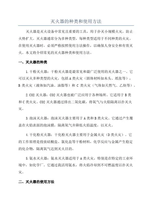 灭火器的种类和使用方法