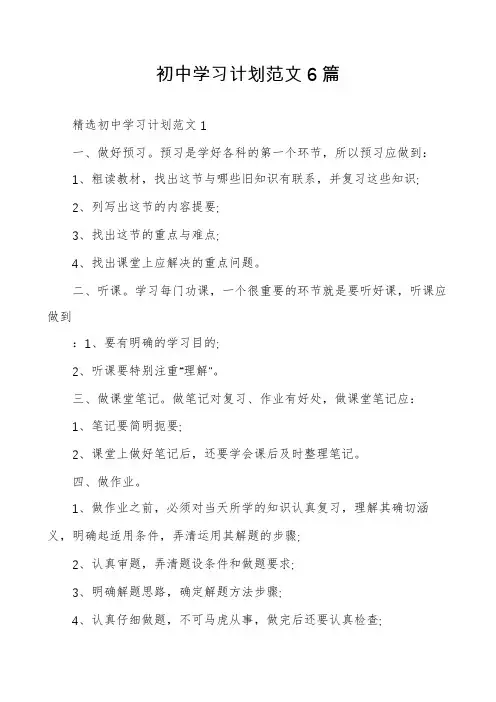 初中学习计划范文6篇
