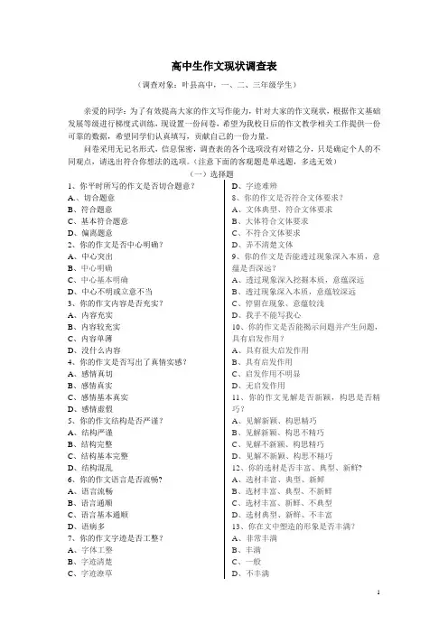 高中生作文现状调查表(1)