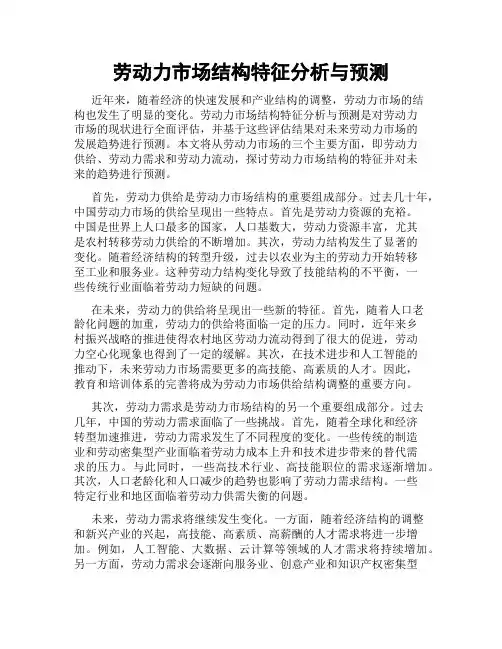 劳动力市场结构特征分析与预测