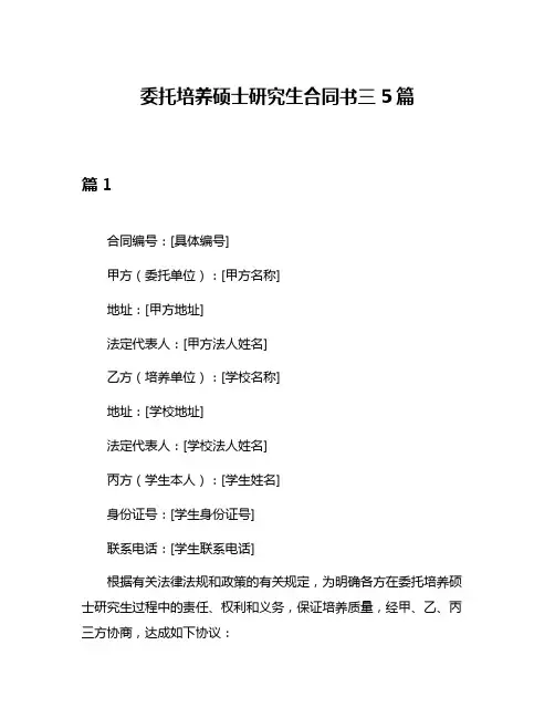 委托培养硕士研究生合同书三5篇
