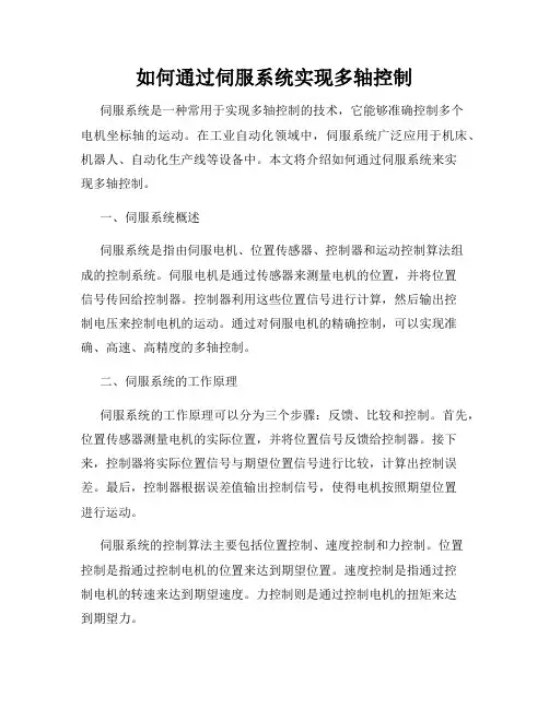 如何通过伺服系统实现多轴控制