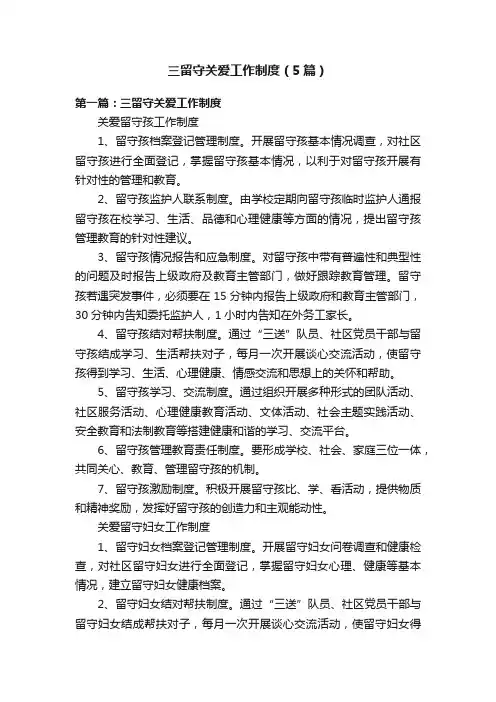 三留守关爱工作制度（5篇）