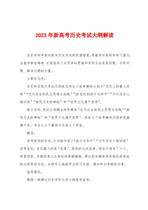 2023年新高考历史考试大纲解读