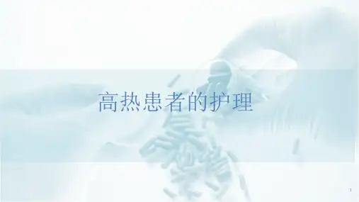 发热患者的护理