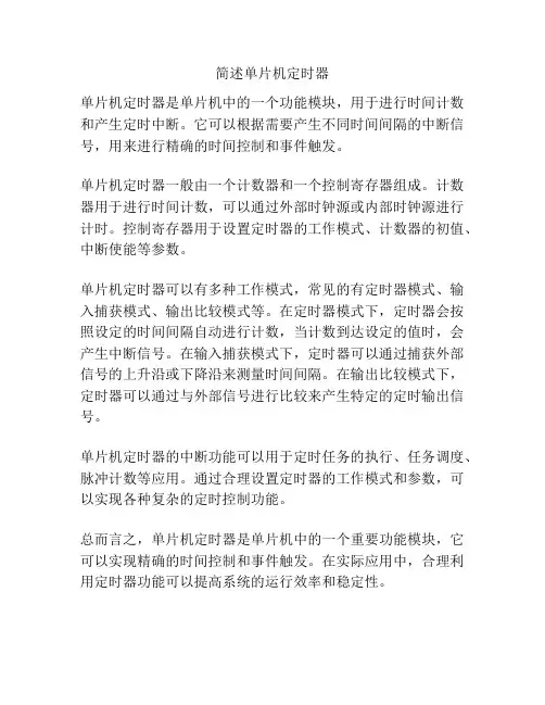 简述单片机定时器