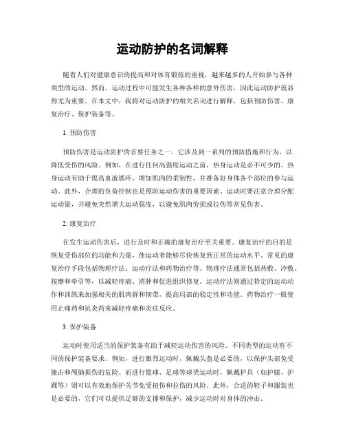 运动防护的名词解释