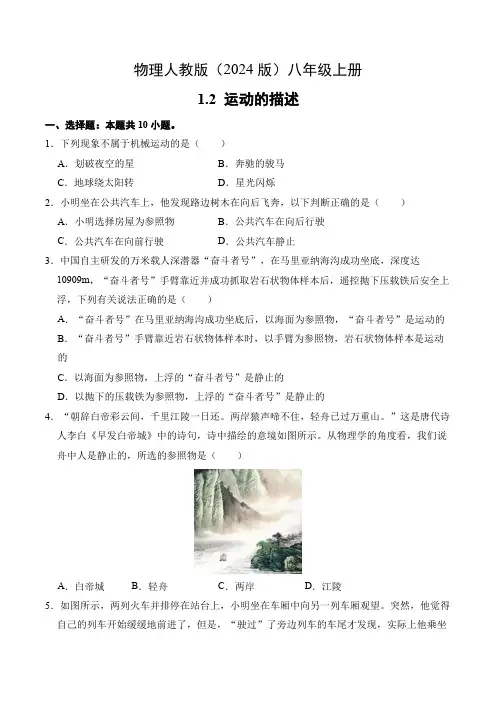 1.2 运动的描述(同步测试)物理人教版(2024版)八年级上册 (含答案)