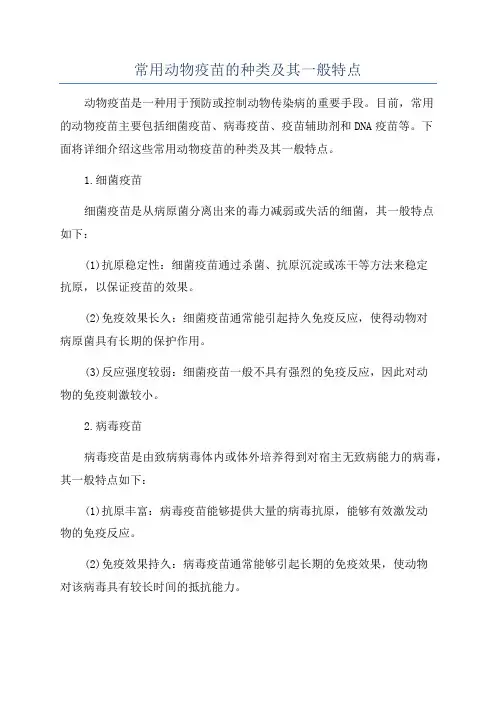 常用动物疫苗的种类及其一般特点