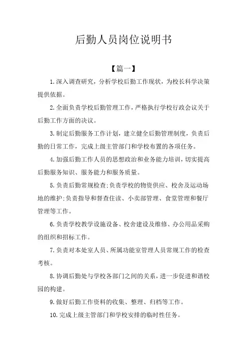 后勤人员岗位说明书