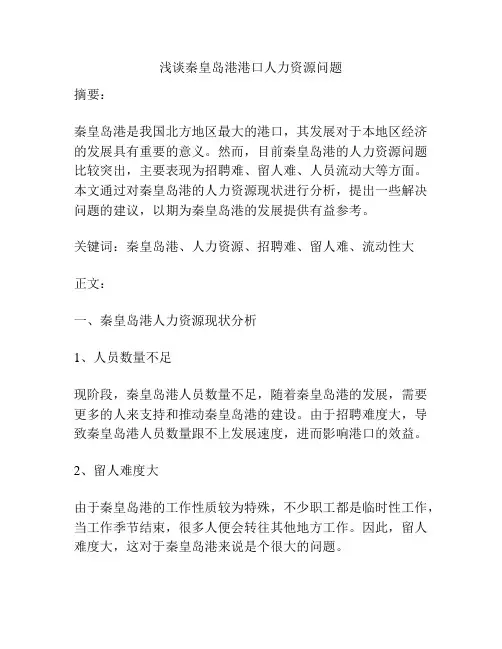 浅谈秦皇岛港港口人力资源问题