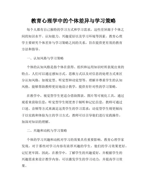 教育心理学中的个体差异与学习策略