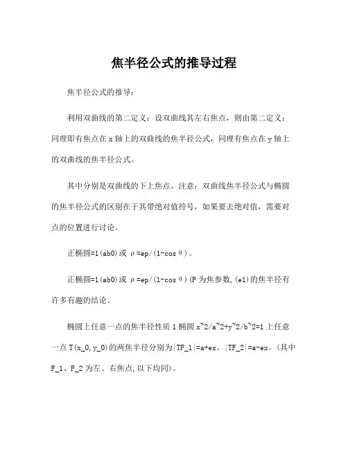焦半径公式的推导过程