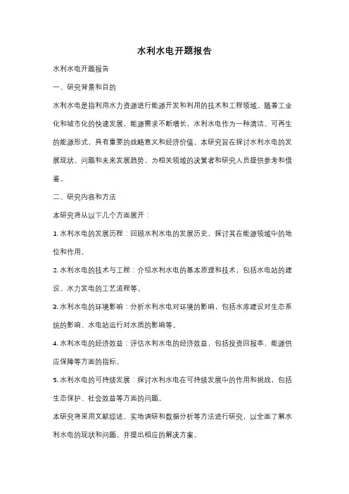水利水电开题报告