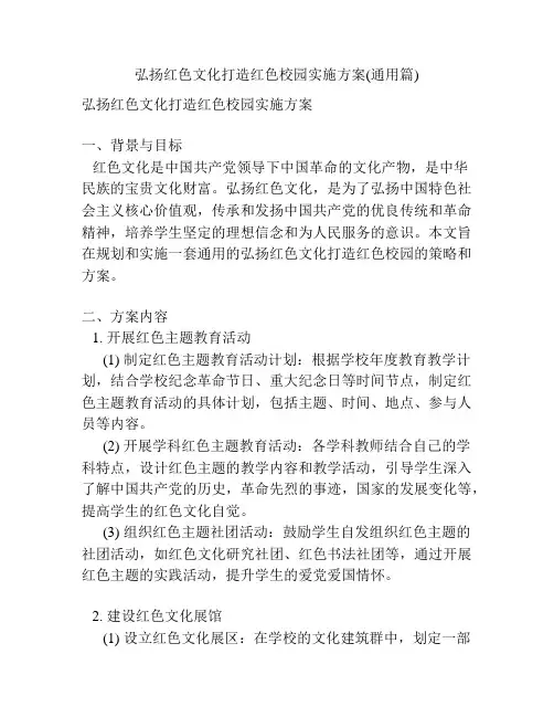 弘扬红色文化打造红色校园实施方案(通用篇)