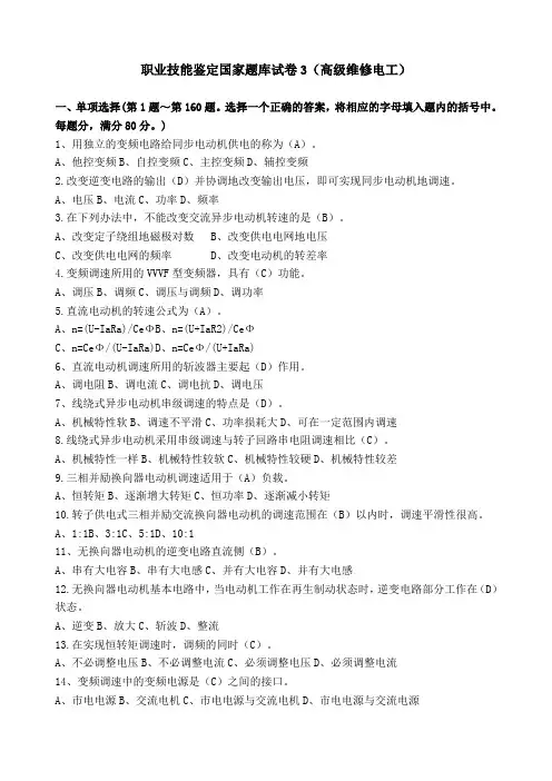 职业技能鉴定国家题库试卷高级维修电工及答案