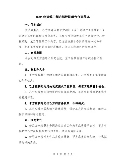2024年建筑工程内部经济承包合同范本