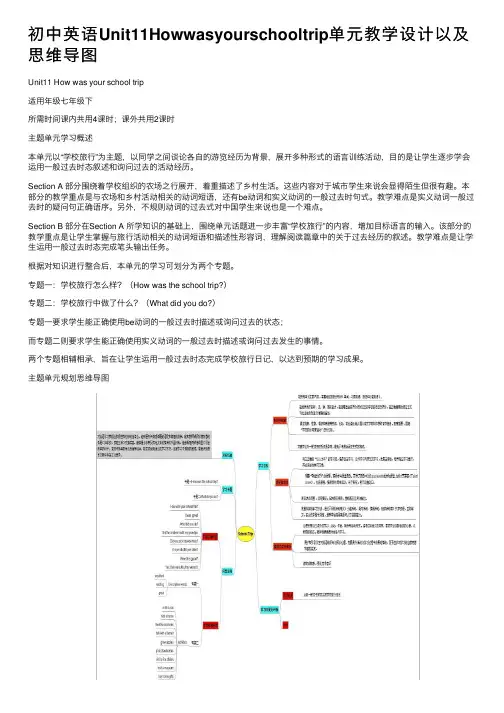 初中英语Unit11Howwasyourschooltrip单元教学设计以及思维导图