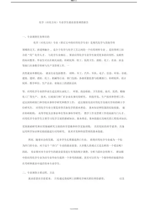 应用化学专业前景调查分析报告