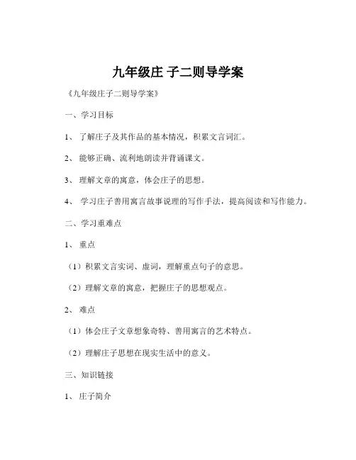 九年级庄 子二则导学案