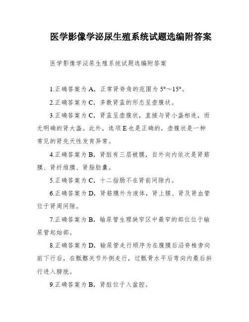 医学影像学泌尿生殖系统试题选编附答案